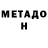 МЕТАДОН VHQ Austin Lee